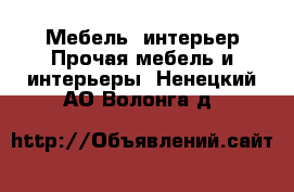 Мебель, интерьер Прочая мебель и интерьеры. Ненецкий АО,Волонга д.